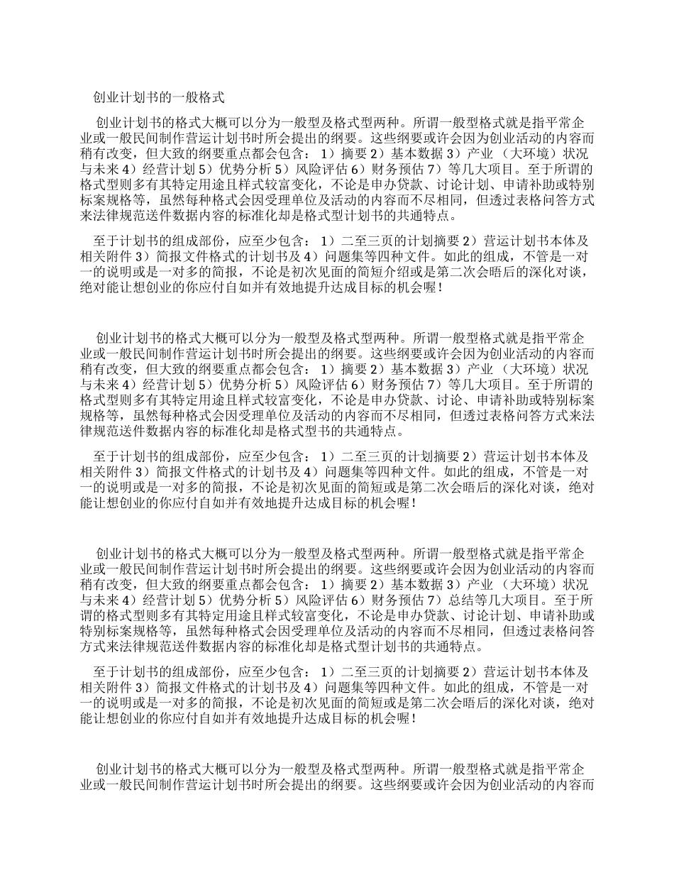 创业计划规划方案规划规划方案书一般格式_第1页