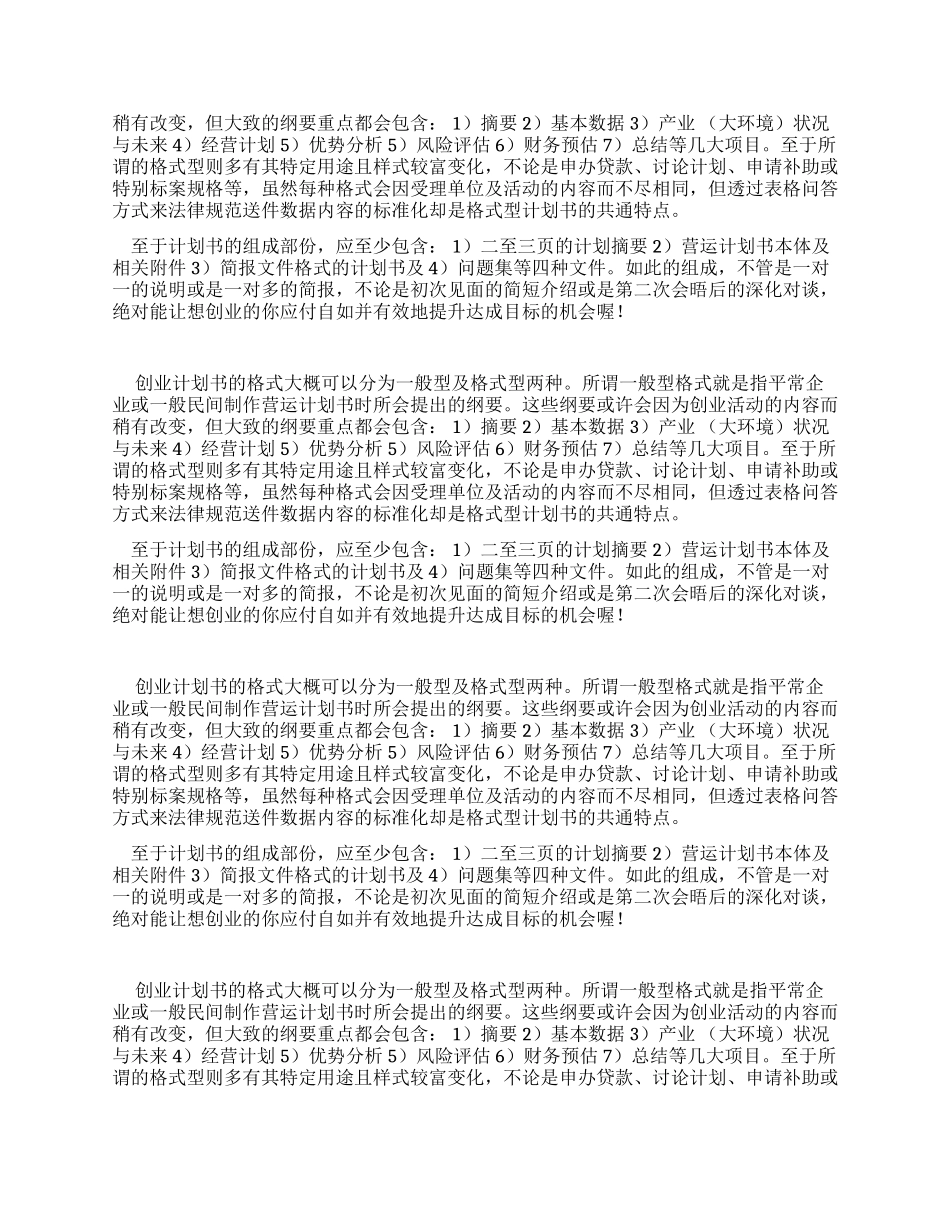 创业计划规划方案规划规划方案书一般格式_第2页