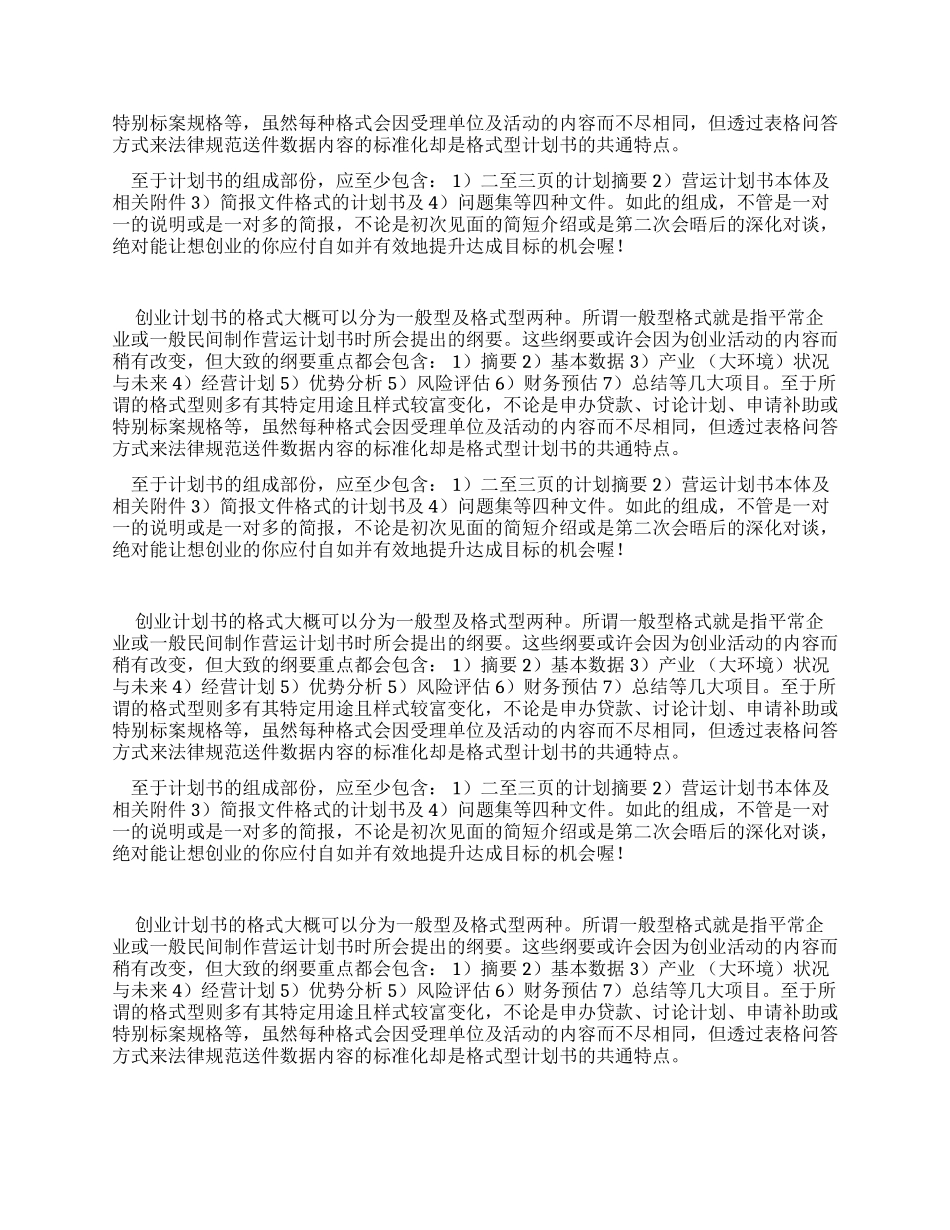 创业计划规划方案规划规划方案书一般格式_第3页