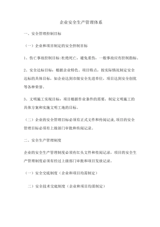 企业安全生产管理体系