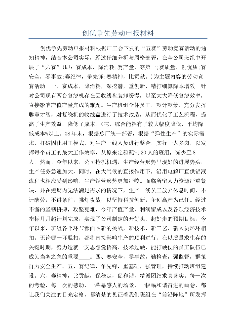 创优争先劳动申报材料_第1页