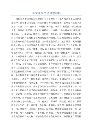 创优争先劳动申报材料