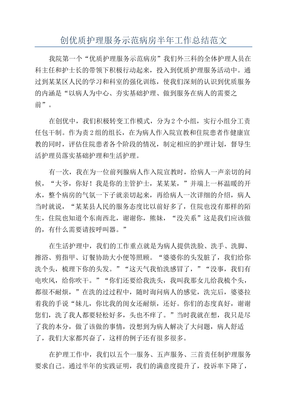 创优质护理服务示范病房半年工作总结范文_第1页