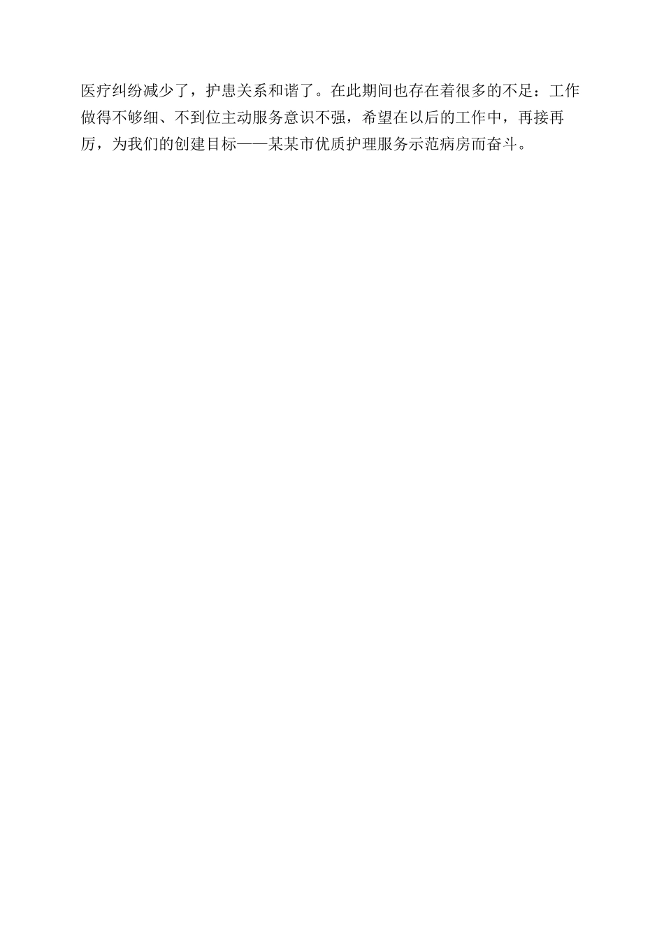 创优质护理服务示范病房半年工作总结范文_第2页