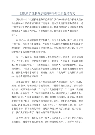 创优质护理服务示范病房半年工作总结范文