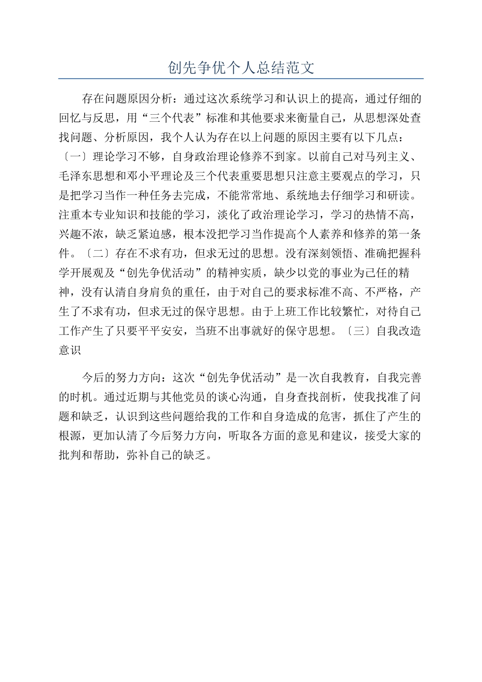 创先争优个人总结范文_第1页