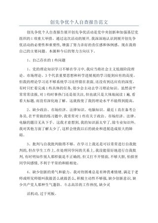 创先争优个人自查报告范文