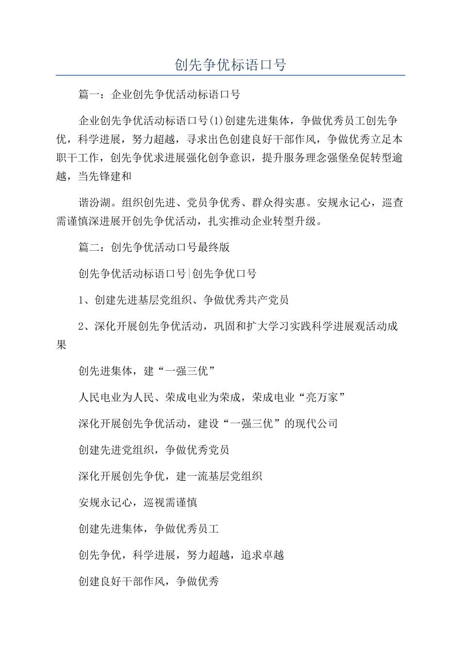 创先争优标语口号_第1页