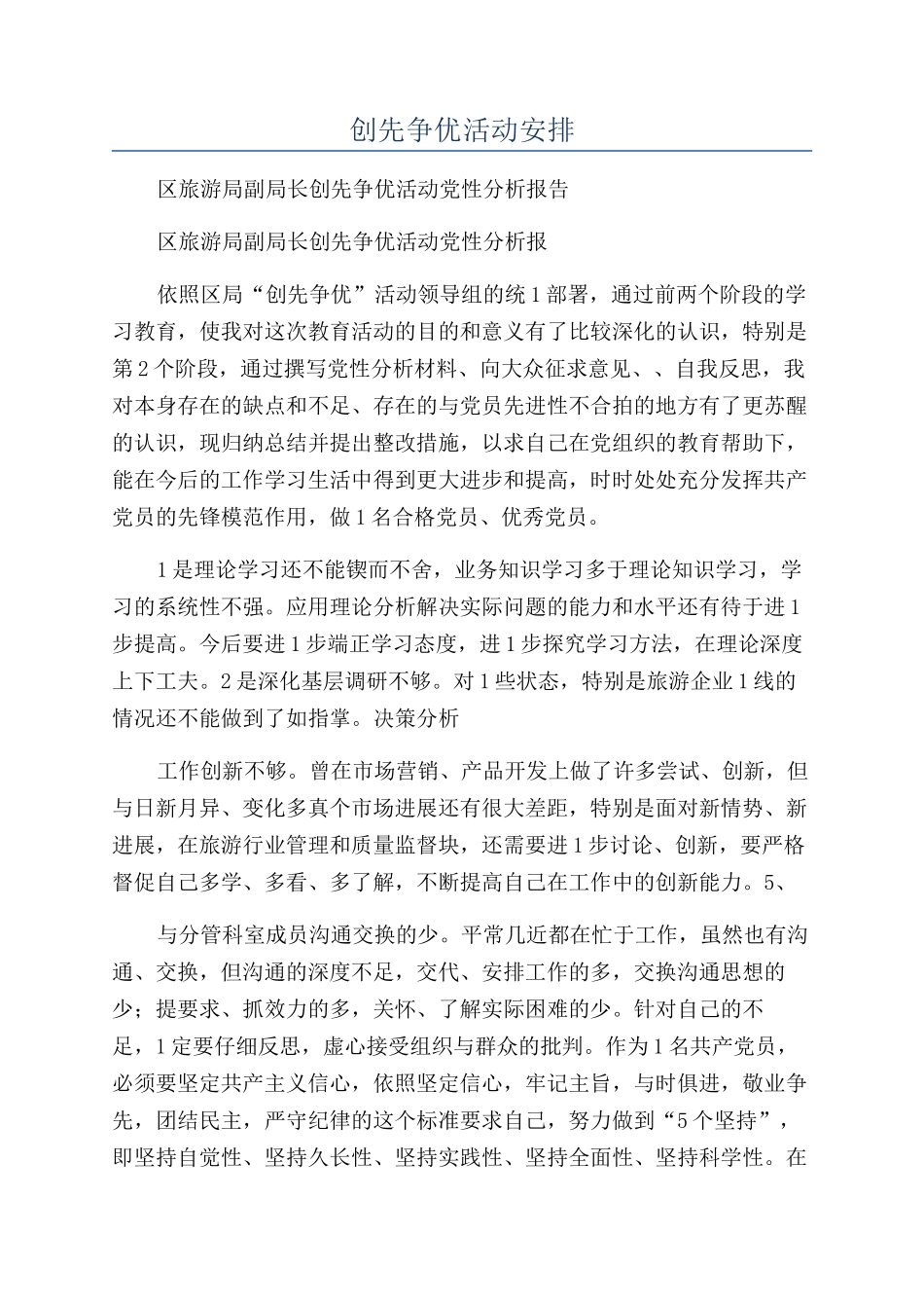 创先争优活动安排_第1页