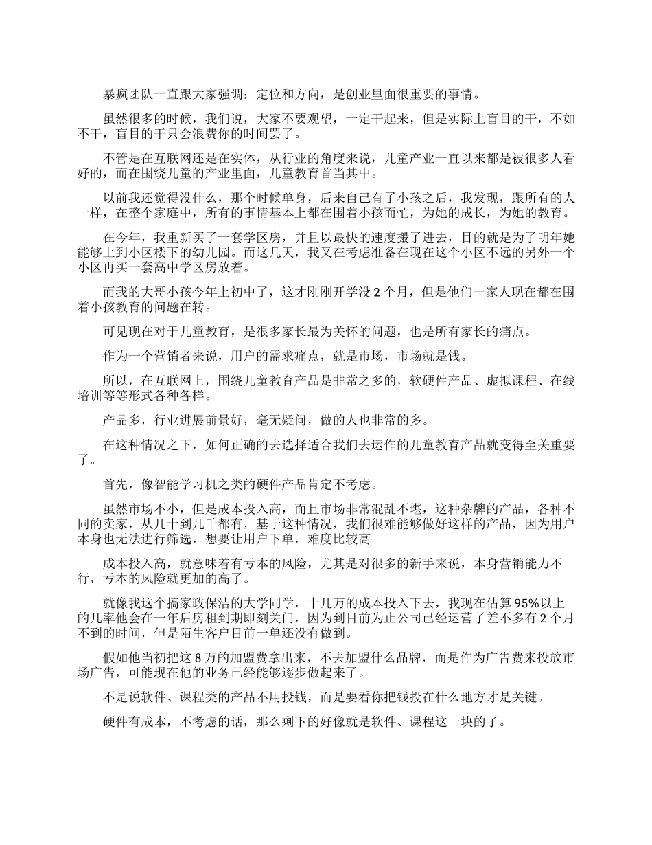 创业项目儿童教育产品营销_第1页