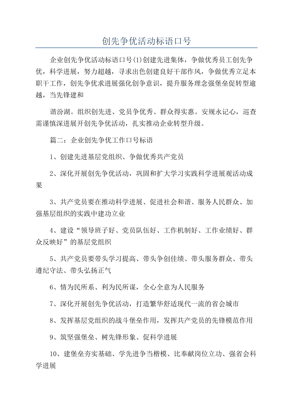 创先争优活动标语口号_第1页