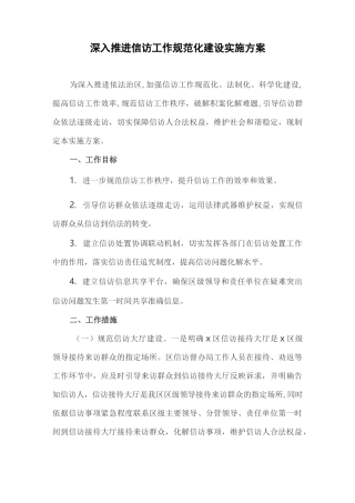 深入推进信访工作规范化建设实施方案