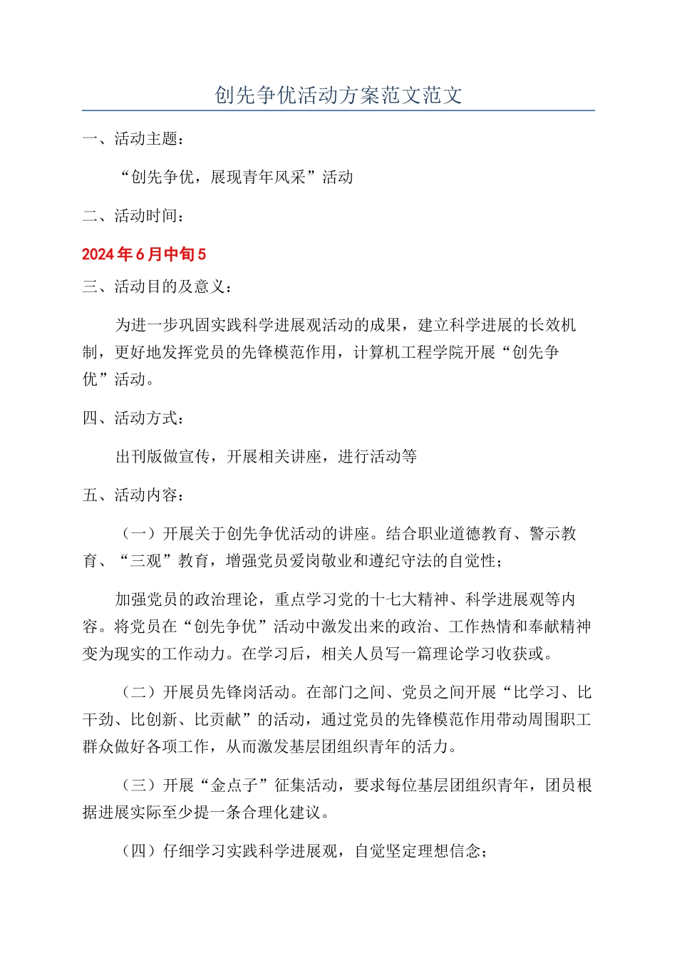 创先争优活动方案范文范文_第1页