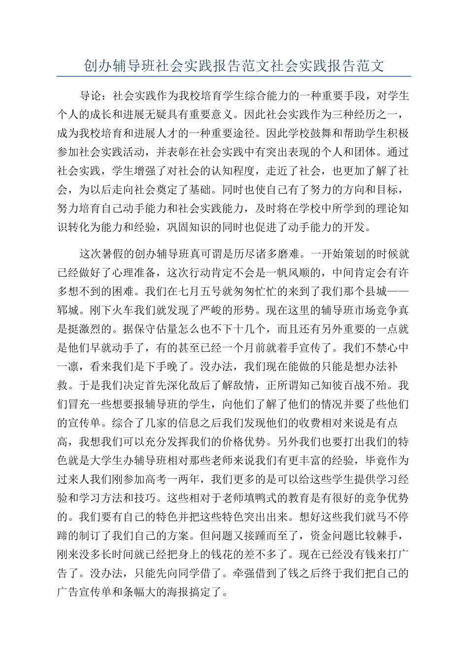 创办辅导班社会实践报告范文社会实践报告范文_第1页