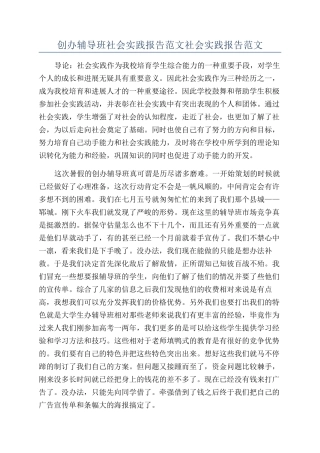 创办辅导班社会实践报告范文社会实践报告范文