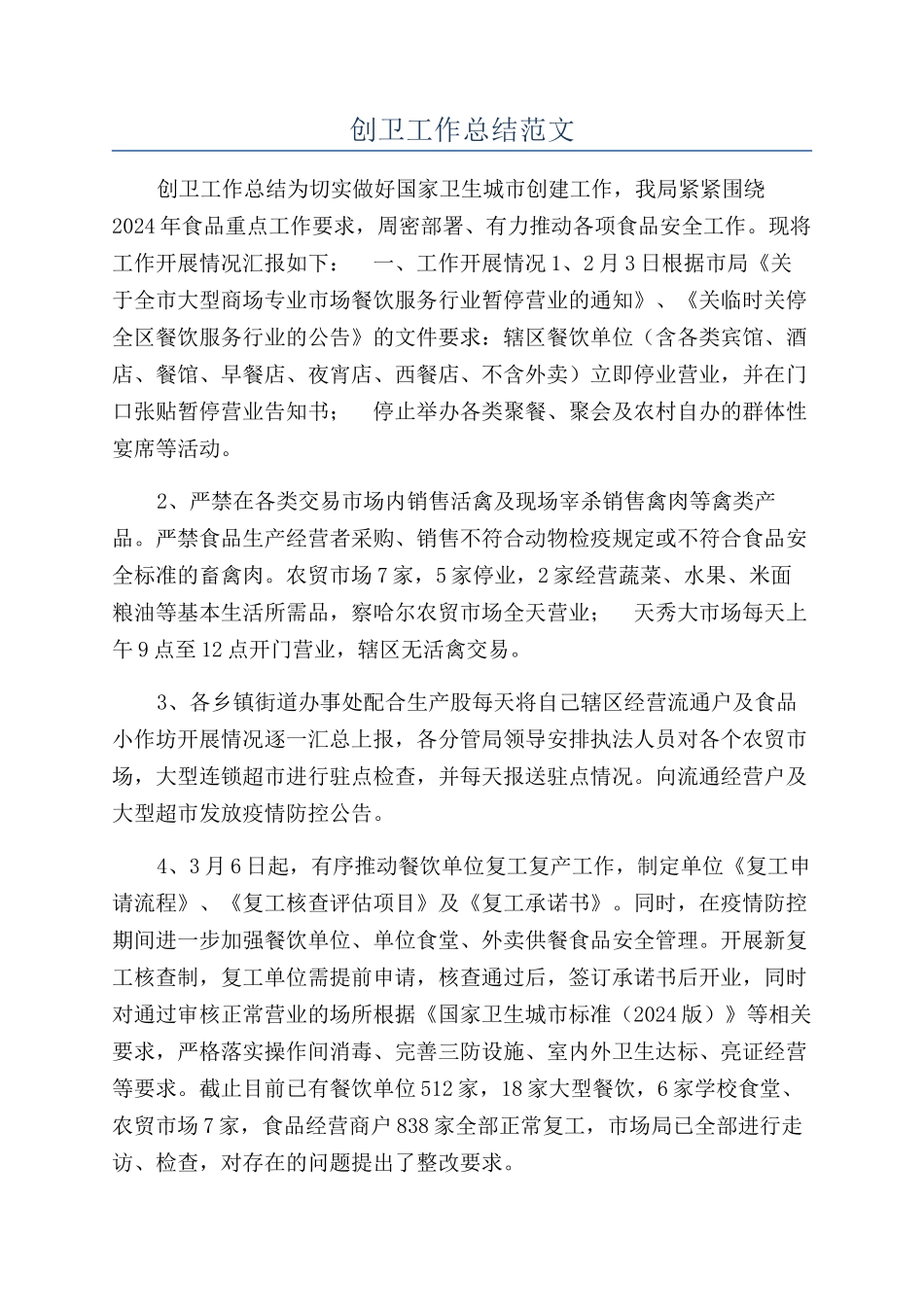 创卫工作总结范文_第1页