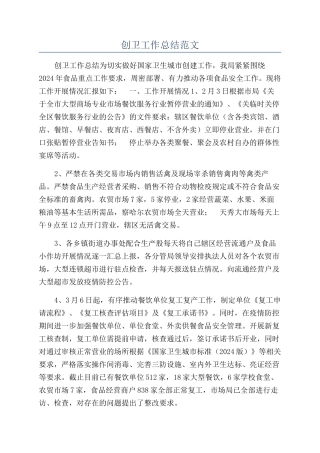 创卫工作总结范文
