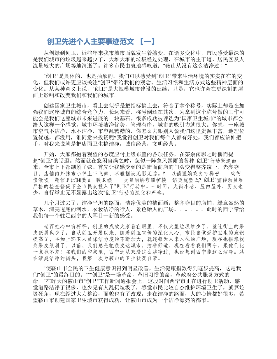 创卫工作先进个人事迹材料范文三篇_第1页