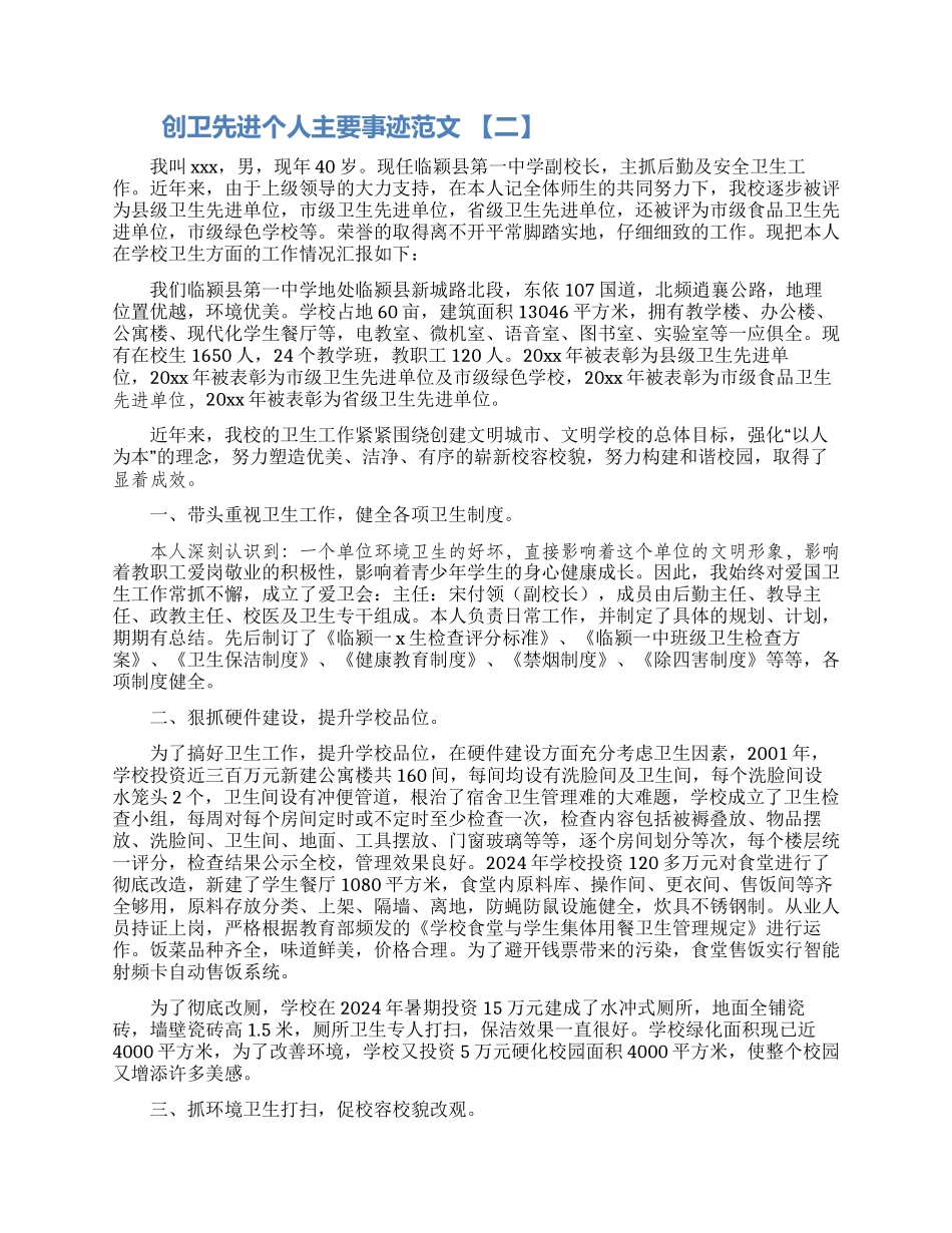 创卫工作先进个人事迹材料范文三篇_第2页