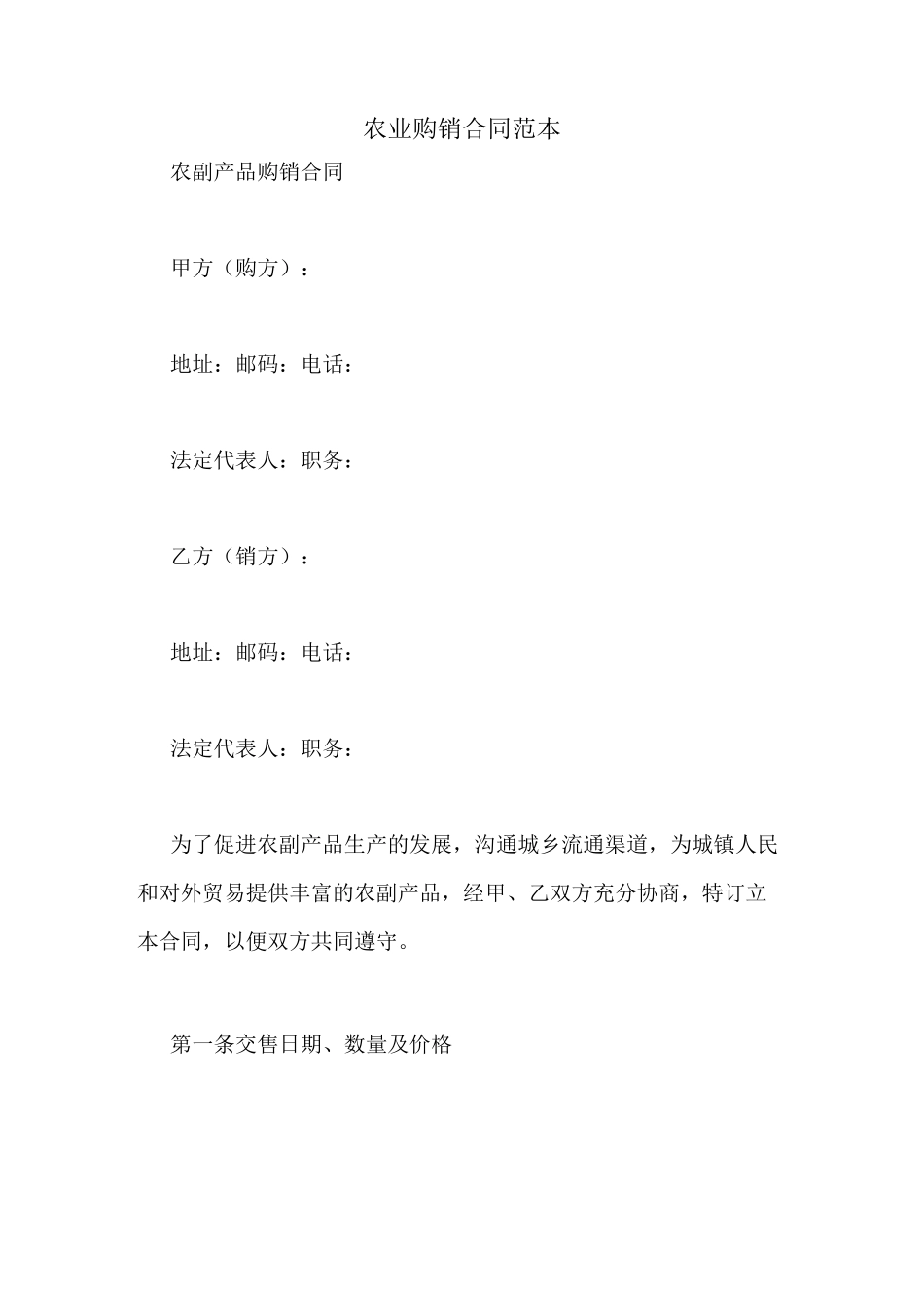 农业购销合同范本_第1页
