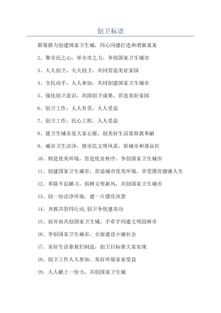创卫标语-精品文档