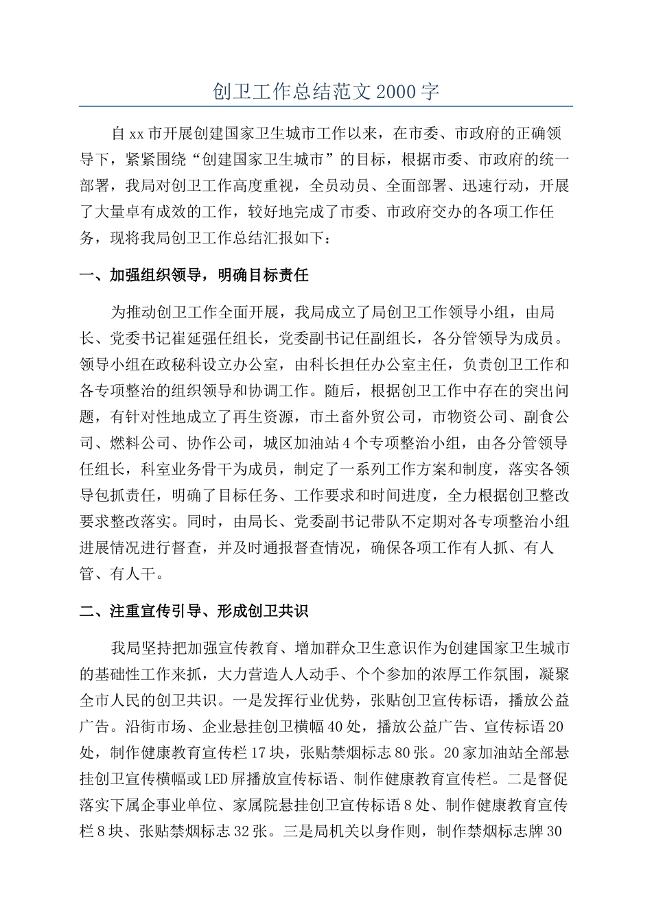 创卫工作总结范文2000字_第1页