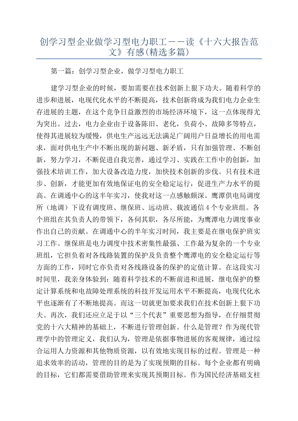 创学习型企业做学习型电力职工－－读《十六大报告范文》有感_第1页