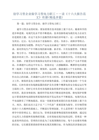 创学习型企业做学习型电力职工－－读《十六大报告范文》有感