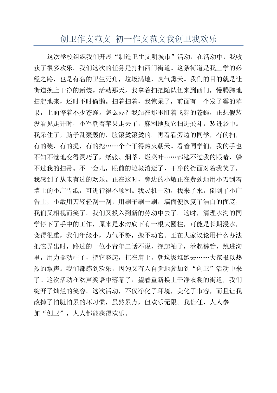 创卫作文范文-初一作文范文我创卫我快乐_第1页
