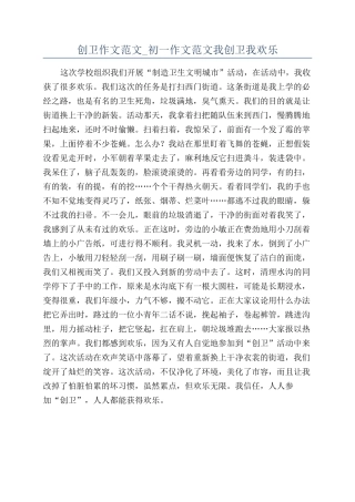 创卫作文范文-初一作文范文我创卫我快乐