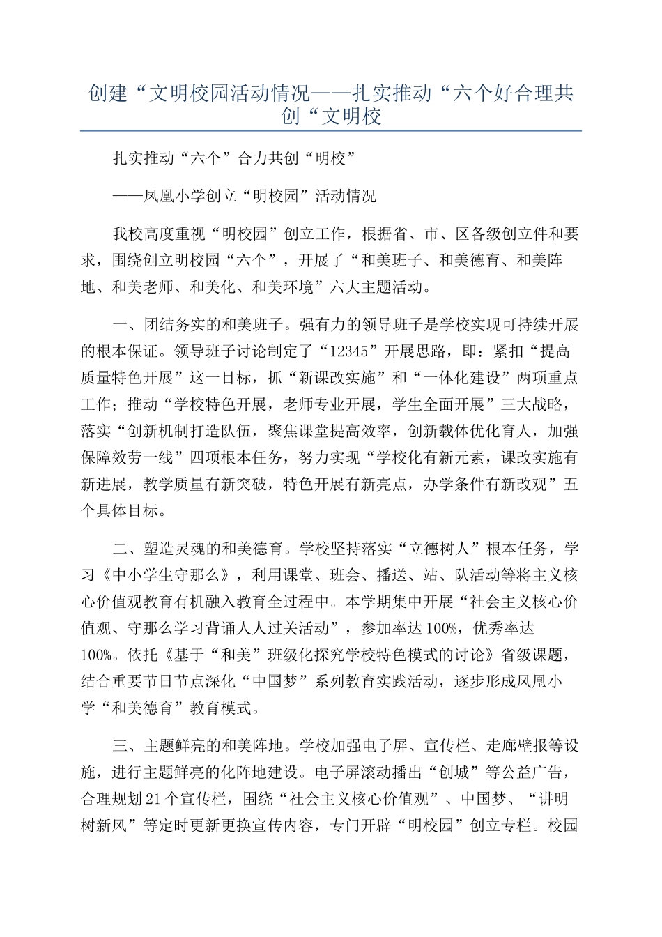 创建“文明校园活动情况——扎实推进“六个好合理共创“文明校_第1页