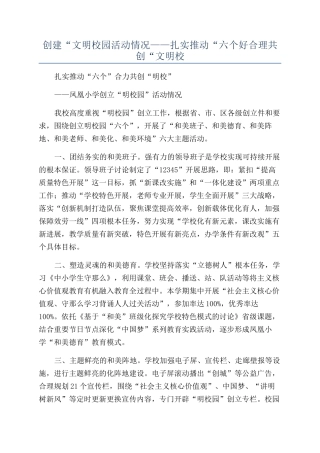 创建“文明校园活动情况——扎实推进“六个好合理共创“文明校