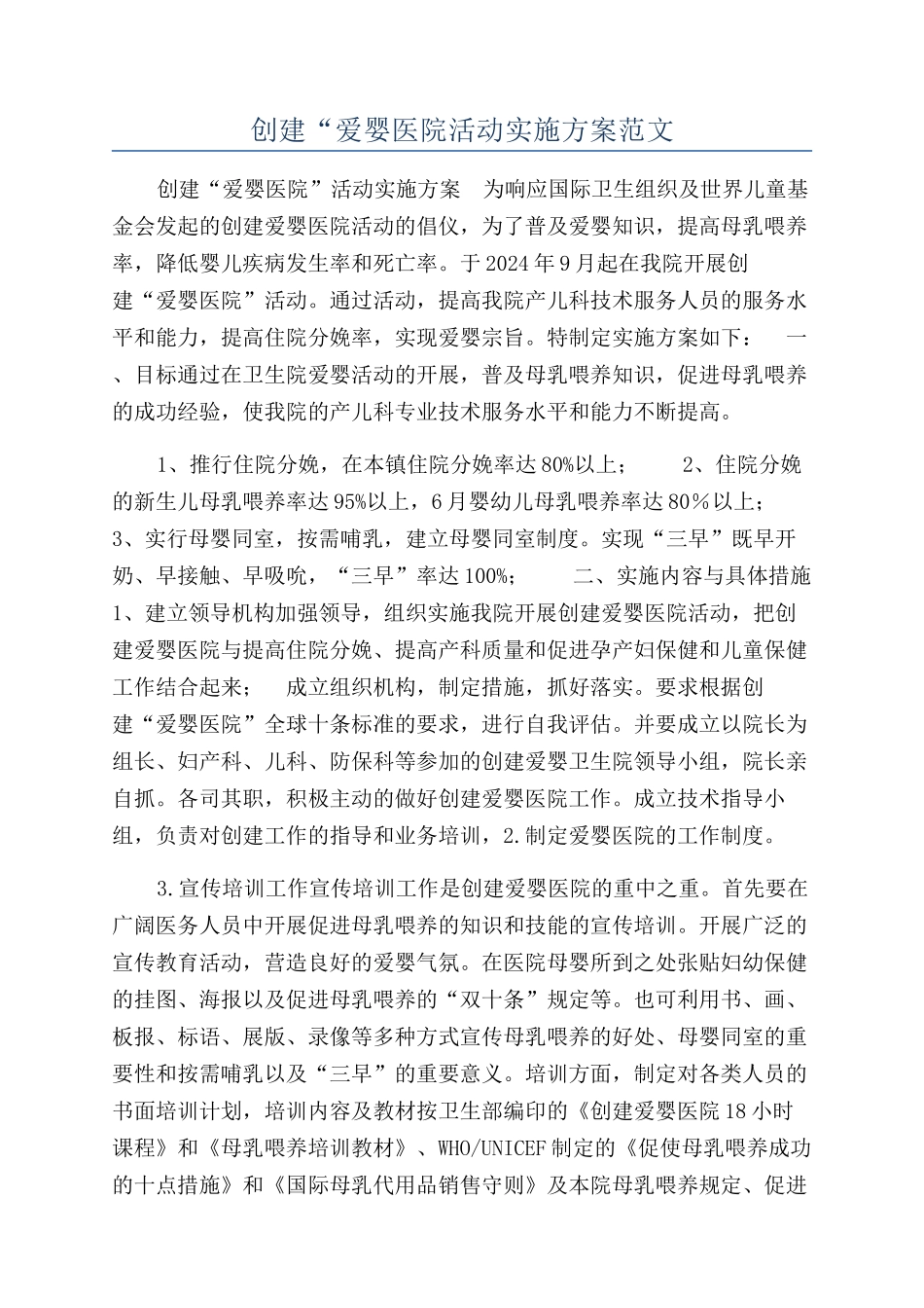 创建“爱婴医院活动实施方案范文_第1页