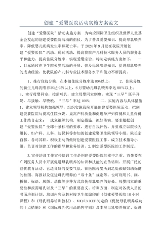 创建“爱婴医院活动实施方案范文