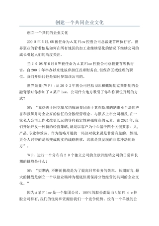 创建一个共同企业文化