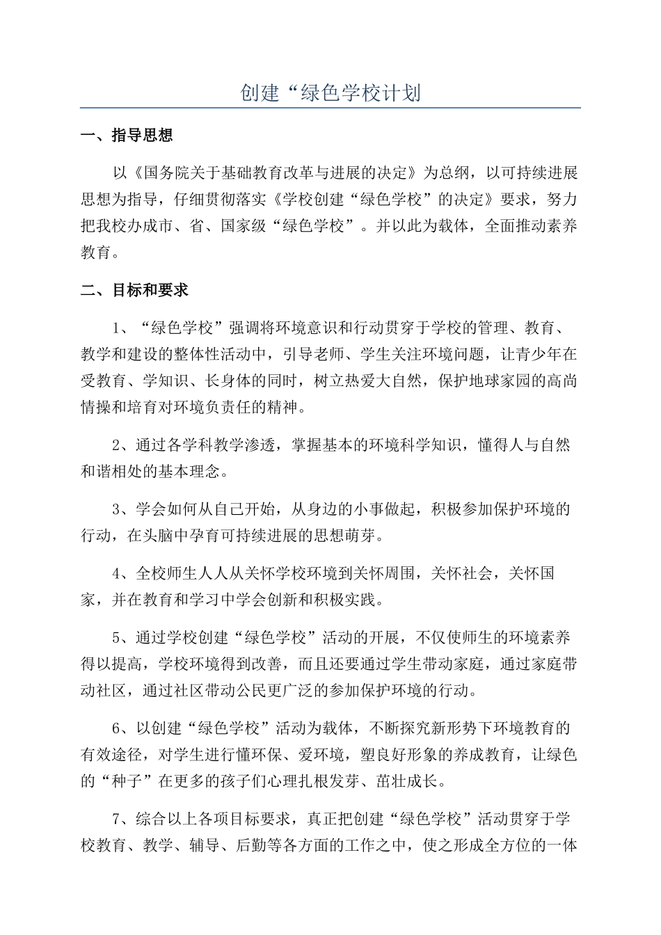 创建“绿色学校计划_第1页