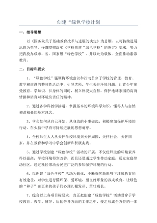 创建“绿色学校计划