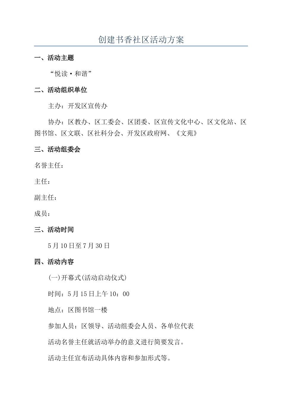 创建书香社区活动方案_第1页
