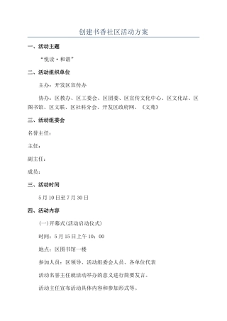创建书香社区活动方案