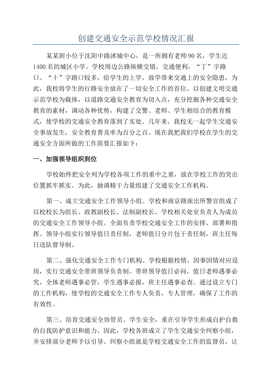 创建交通安全示范学校情况汇报_第1页