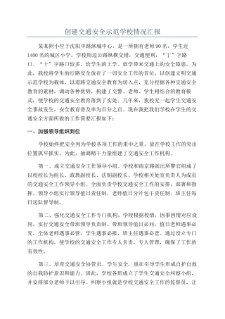 创建交通安全示范学校情况汇报