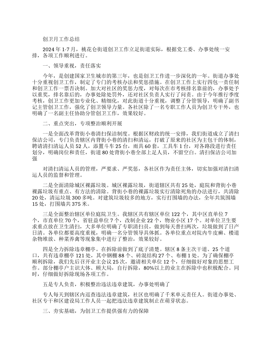 创卫的月工作总结范文_第1页