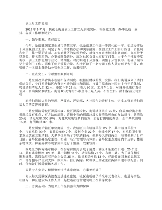 创卫的月工作总结范文