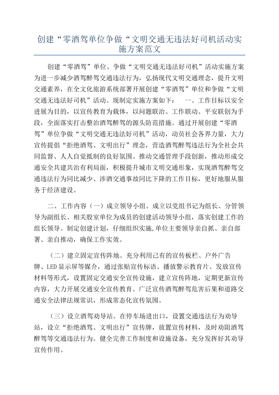 创建“零酒驾单位争做“文明交通无违法好司机活动实施方案范文_第1页