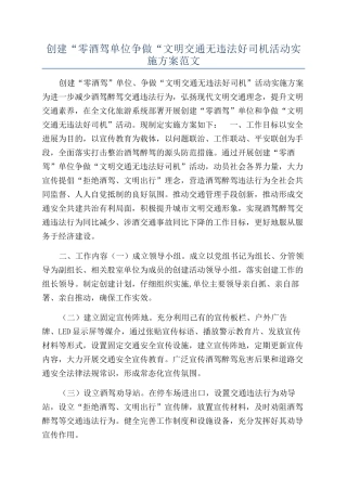 创建“零酒驾单位争做“文明交通无违法好司机活动实施方案范文