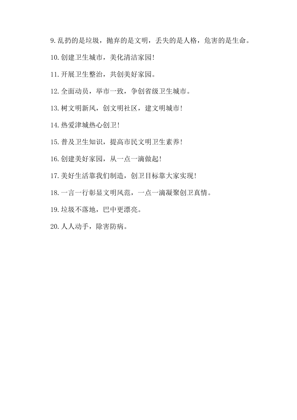 创卫生城市标语_第3页