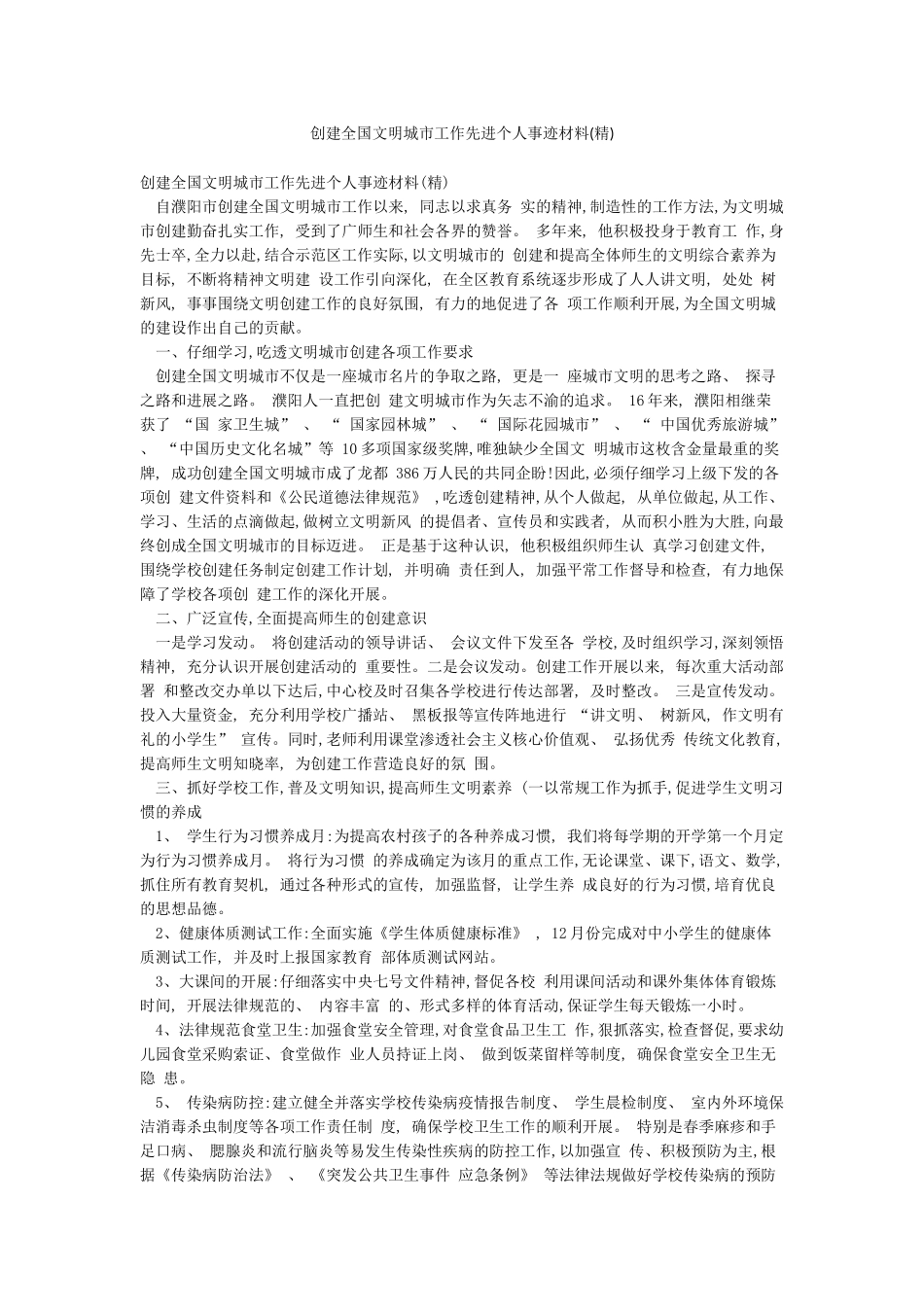 创建全国文明城市工作先进个人事迹材料(精)_第1页