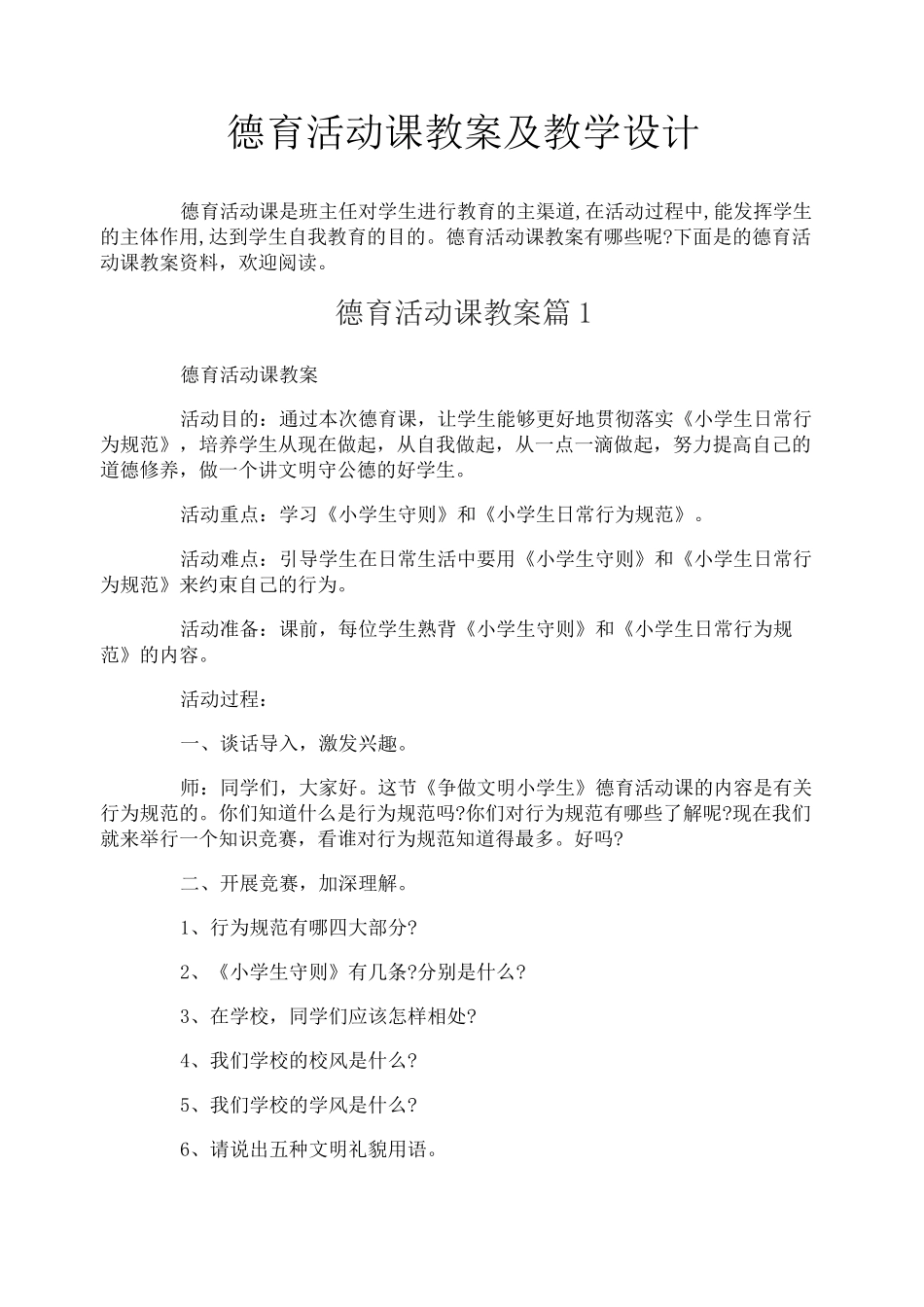 德育活动课教案及教学设计_第1页