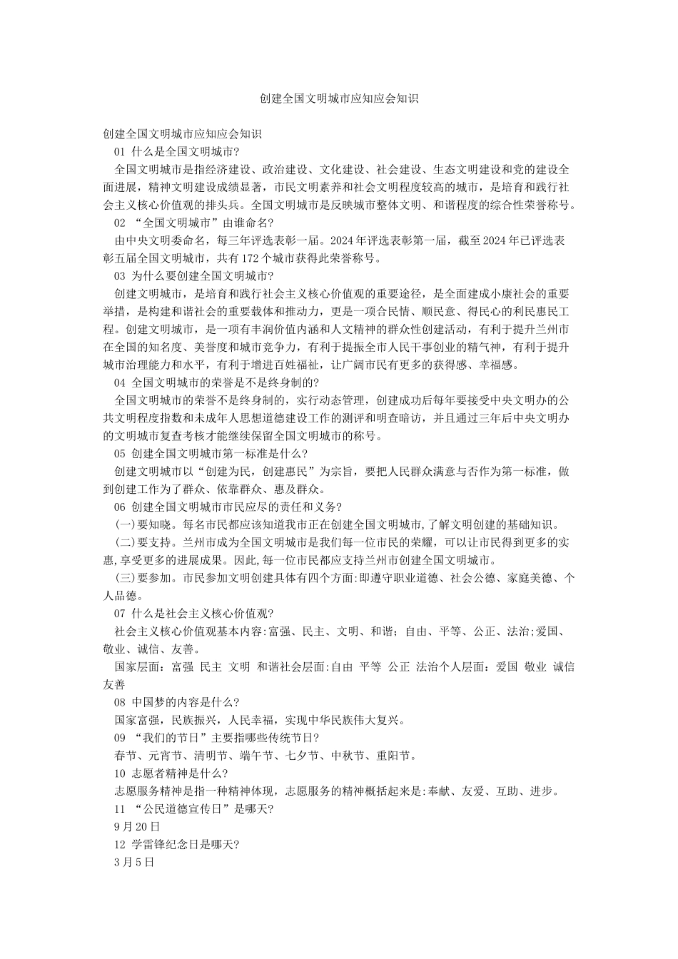创建全国文明城市应知应会知识_第1页