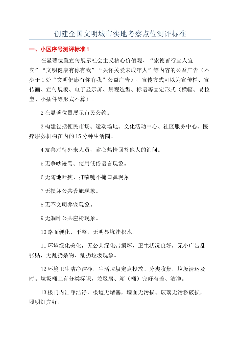 创建全国文明城市实地考察点位测评标准_第1页